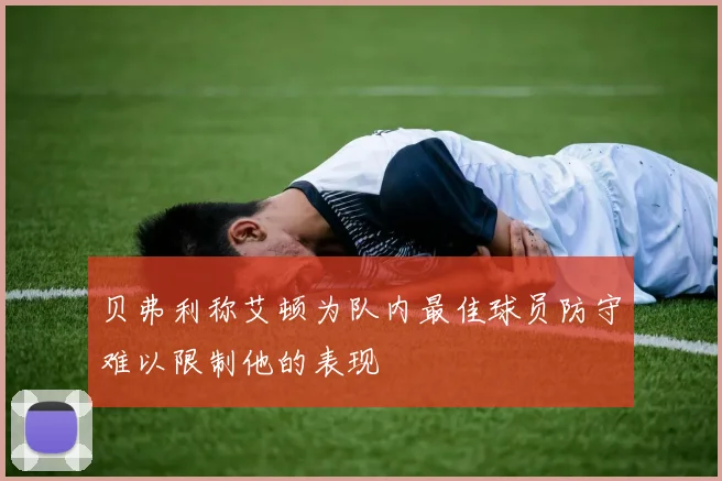 贝弗利称艾顿为队内最佳球员防守难以限制他的表现