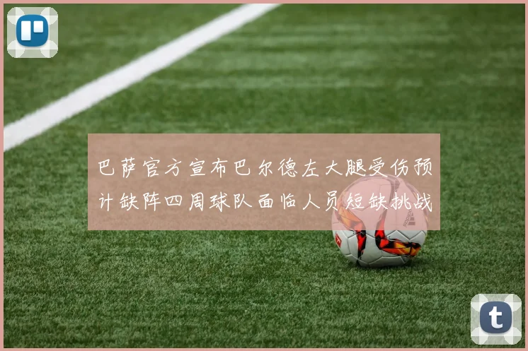 巴萨官方宣布巴尔德左大腿受伤预计缺阵四周球队面临人员短缺挑战
