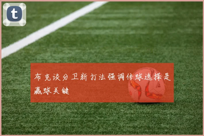 布克谈分卫新打法强调传球选择是赢球关键