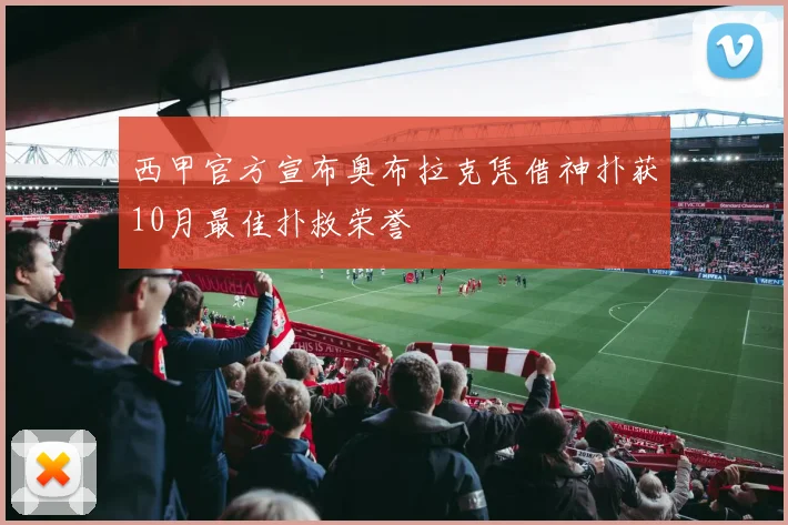西甲官方宣布奥布拉克凭借神扑获10月最佳扑救荣誉