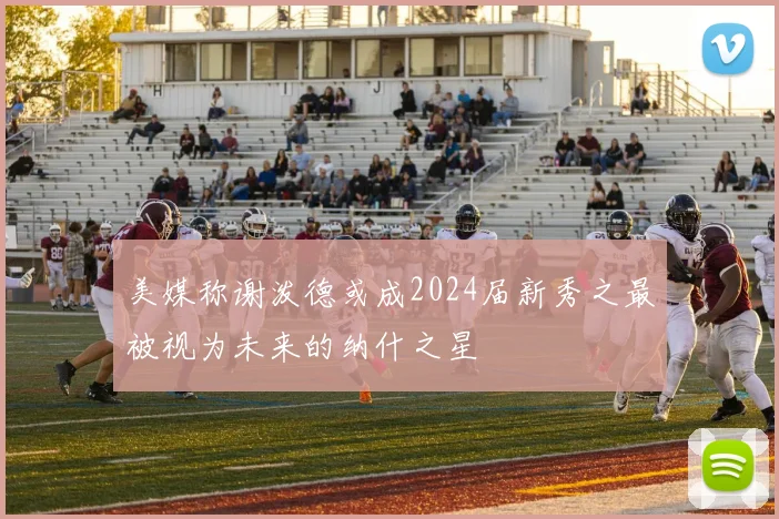 美媒称谢泼德或成2024届新秀之最被视为未来的纳什之星