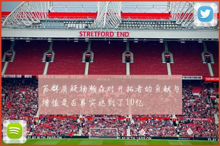 苏群质疑杨瀚森对开拓者的贡献与增值是否真实达到了10亿