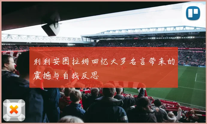 利利安图拉姆回忆大罗名言带来的震撼与自我反思
